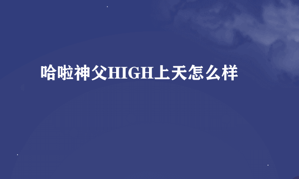 哈啦神父HIGH上天怎么样