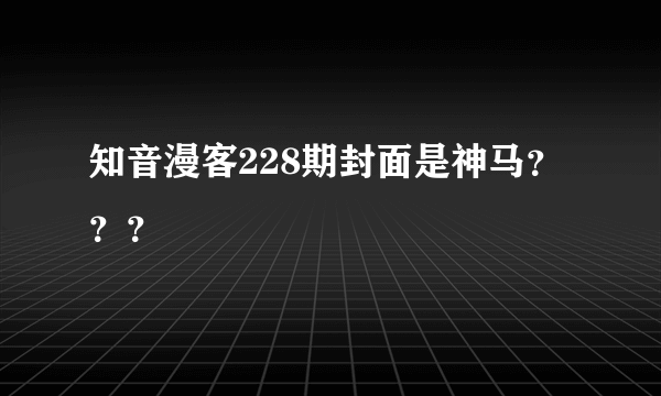 知音漫客228期封面是神马？？？