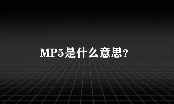 MP5是什么意思？