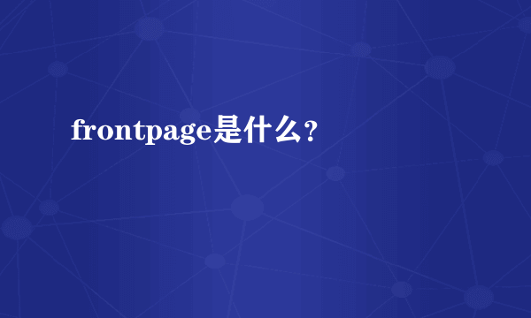 frontpage是什么？