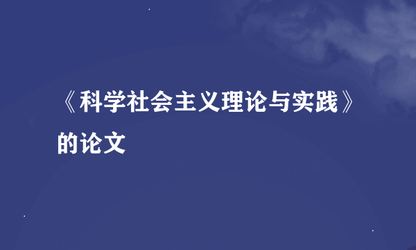 《科学社会主义理论与实践》的论文