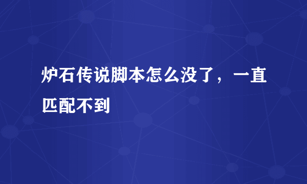 炉石传说脚本怎么没了，一直匹配不到