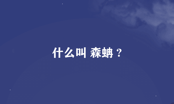 什么叫 森蚺 ?