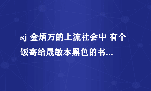 sj 金炳万的上流社会中 有个饭寄给晟敏本黑色的书 说是能解决任何难以启齿的灵验的书 什么解决之书