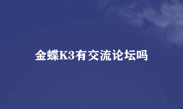 金蝶K3有交流论坛吗