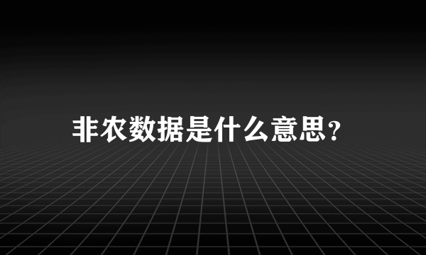 非农数据是什么意思？