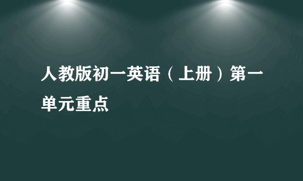 人教版初一英语（上册）第一单元重点