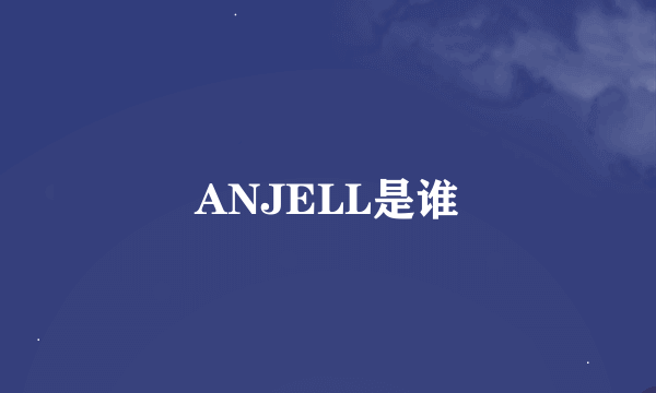 ANJELL是谁