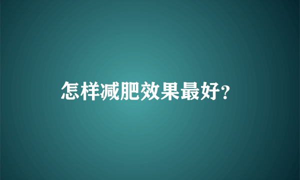 怎样减肥效果最好？