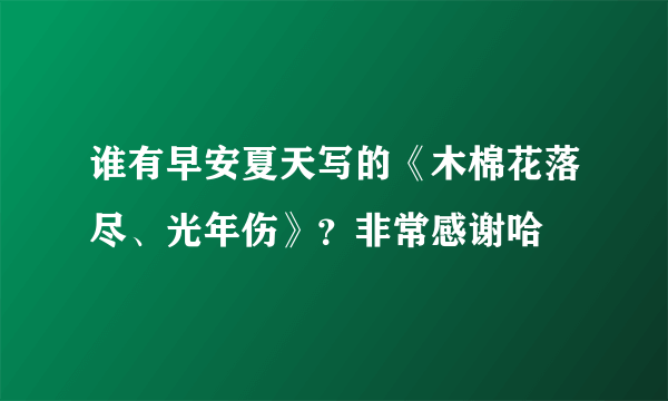 谁有早安夏天写的《木棉花落尽、光年伤》？非常感谢哈