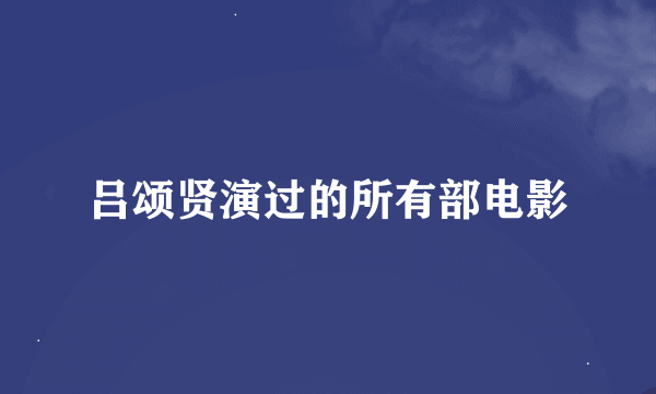 吕颂贤演过的所有部电影