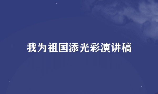 我为祖国添光彩演讲稿