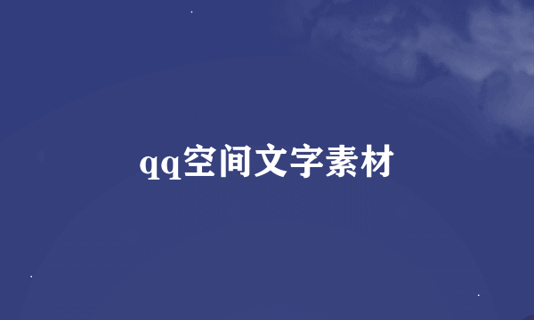 qq空间文字素材