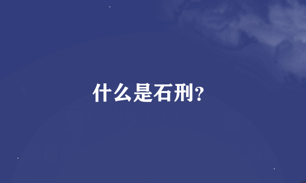 什么是石刑？