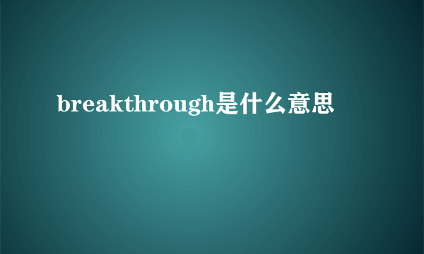 breakthrough是什么意思