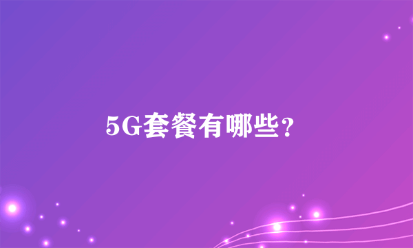 5G套餐有哪些？