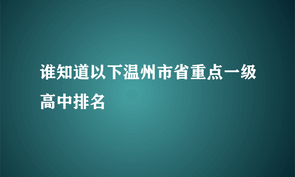 谁知道以下温州市省重点一级高中排名