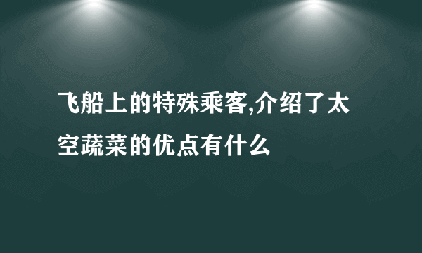 飞船上的特殊乘客,介绍了太空蔬菜的优点有什么