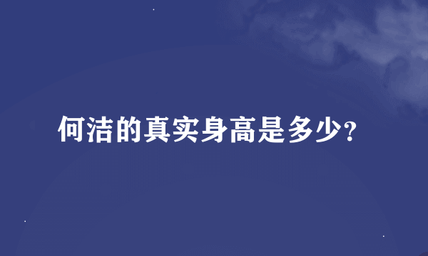 何洁的真实身高是多少？