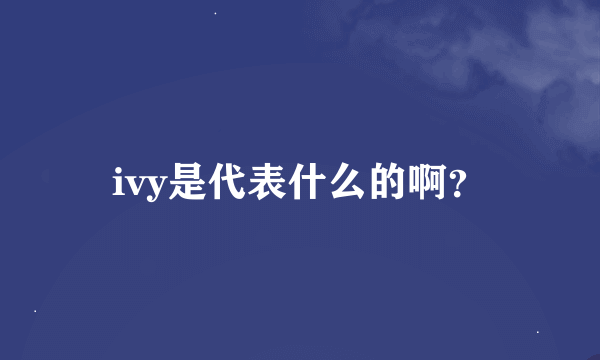 ivy是代表什么的啊？