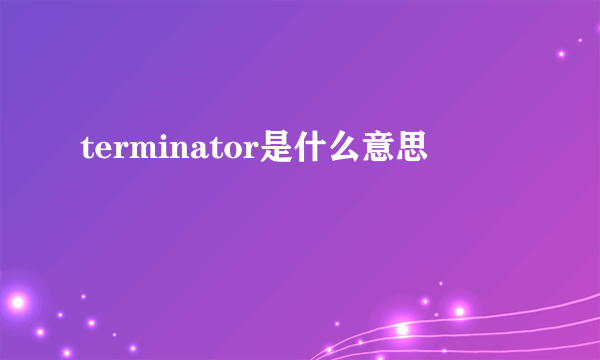 terminator是什么意思