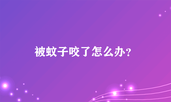 被蚊子咬了怎么办？