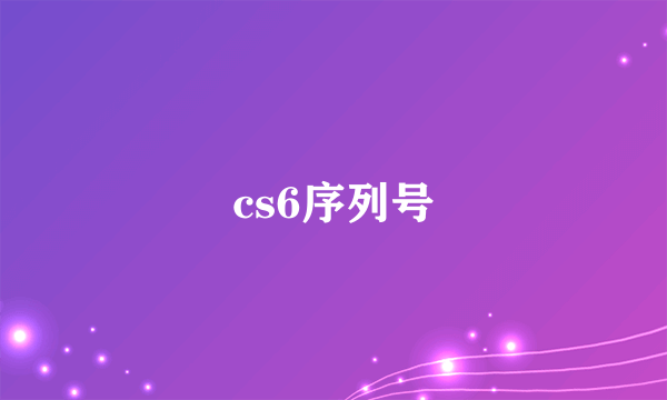 cs6序列号