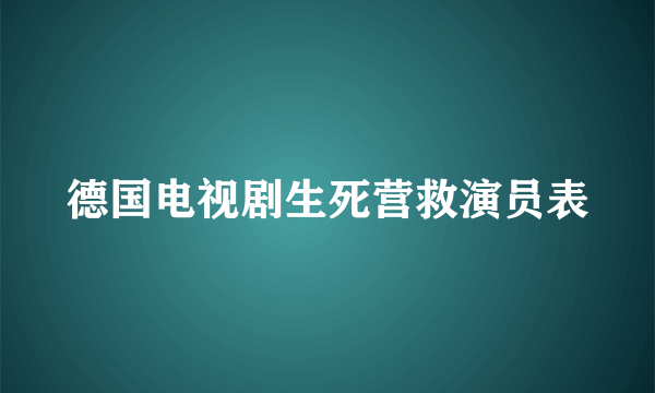 德国电视剧生死营救演员表