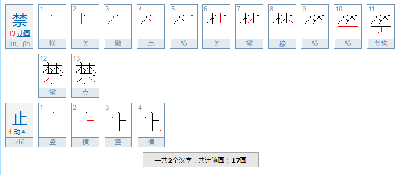 禁止怎么写