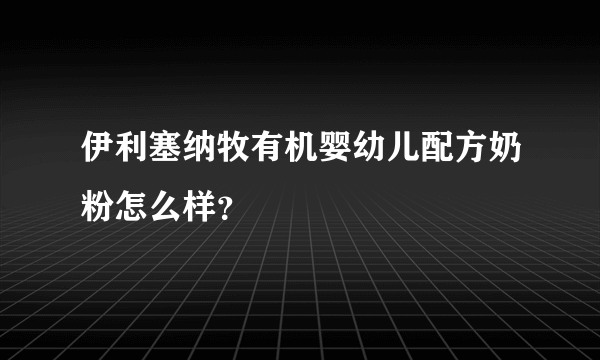 伊利塞纳牧有机婴幼儿配方奶粉怎么样？