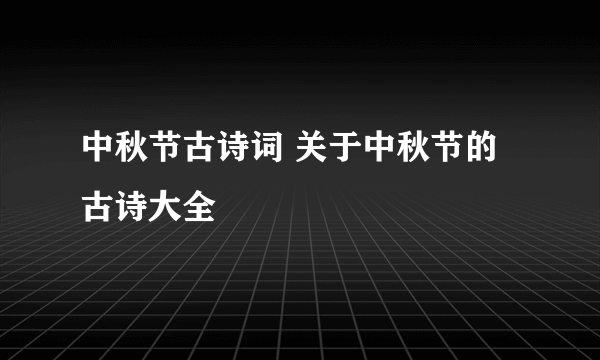 中秋节古诗词 关于中秋节的古诗大全