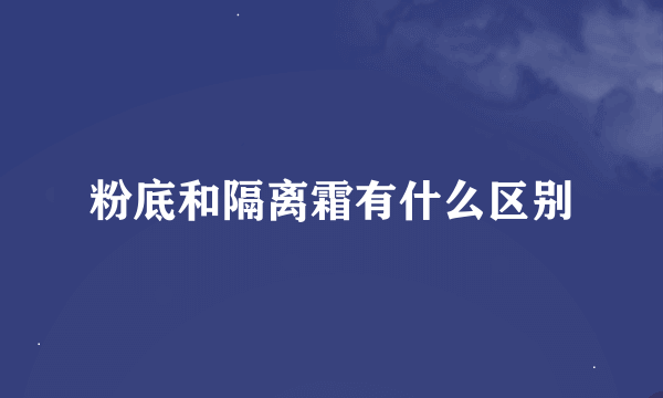 粉底和隔离霜有什么区别