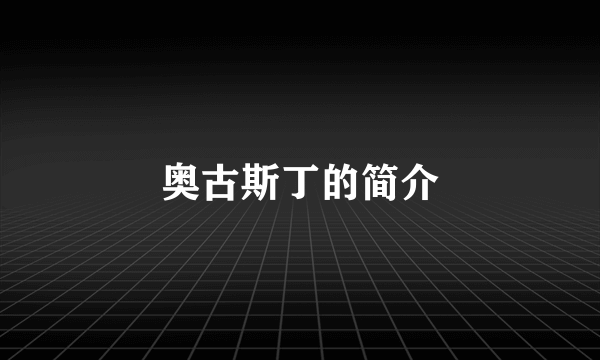 奥古斯丁的简介