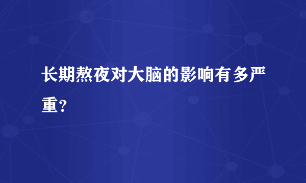 长期熬夜对大脑的影响有多严重？