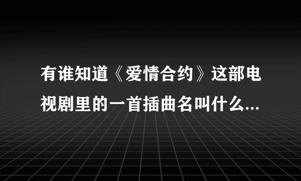 有谁知道《爱情合约》这部电视剧里的一首插曲名叫什么啊？有一句歌词是：渺小的我跑在最前面。有谁知道？