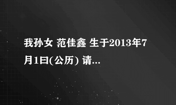 我孙女 范佳鑫 生于2013年7月1曰(公历) 请高手算算 这名字起的如何？