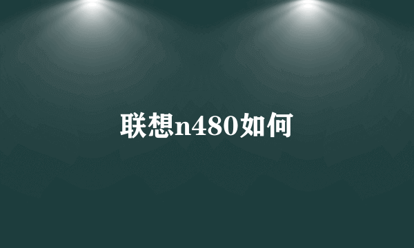 联想n480如何