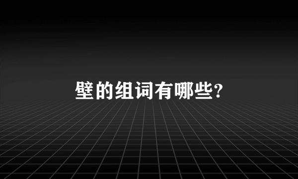 壁的组词有哪些?