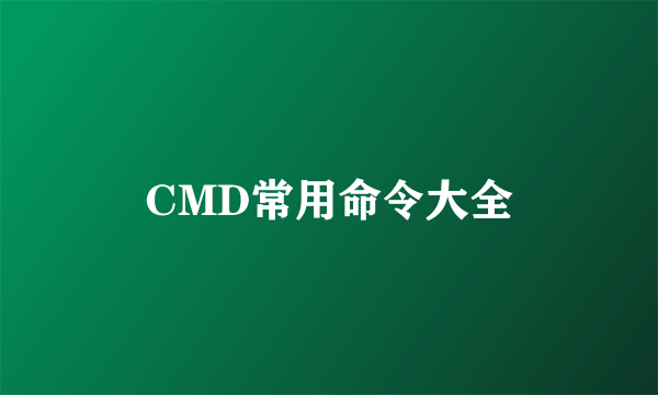 CMD常用命令大全