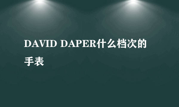 DAVID DAPER什么档次的手表