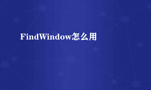 FindWindow怎么用