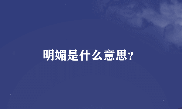 明媚是什么意思？