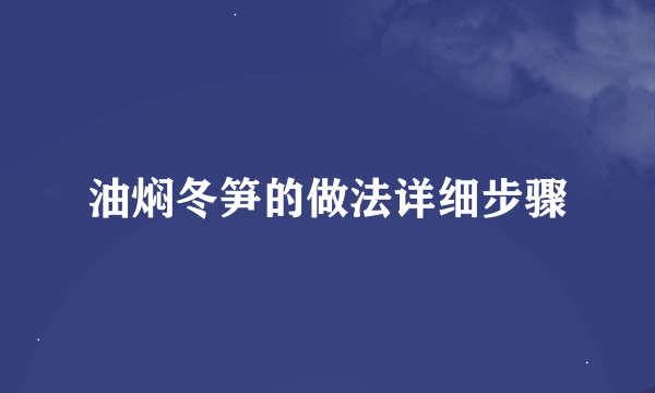 油焖冬笋的做法详细步骤