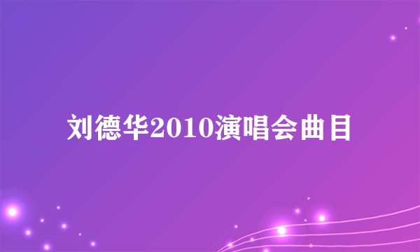 刘德华2010演唱会曲目