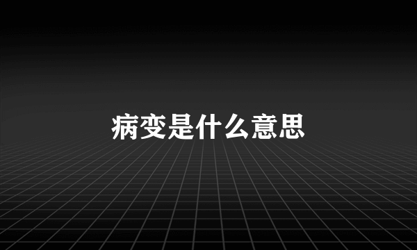 病变是什么意思