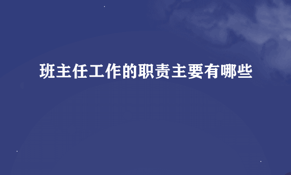 班主任工作的职责主要有哪些