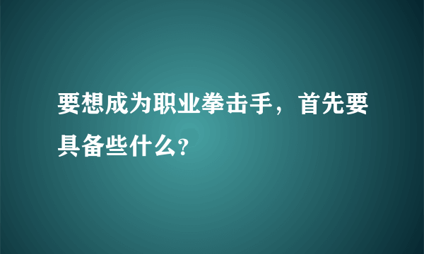 要想成为职业拳击手，首先要具备些什么？