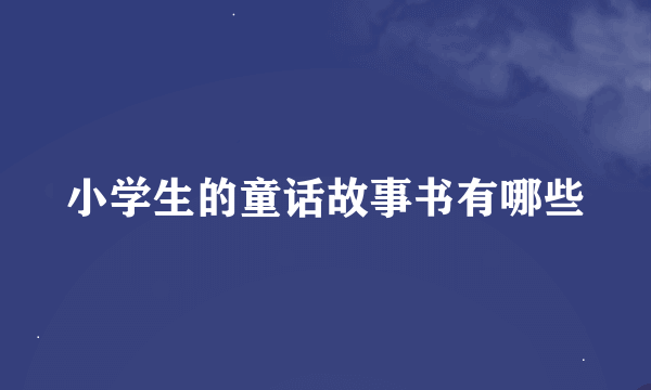 小学生的童话故事书有哪些