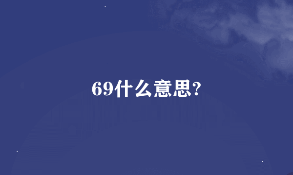 69什么意思?