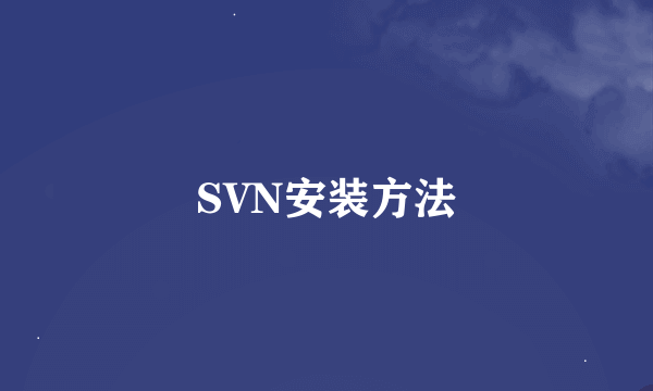 SVN安装方法